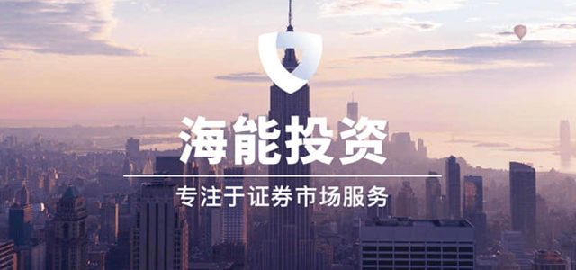 上海海能证券投资顾问有限公司 上海海能证券投资顾问有限公司